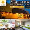 【ふるさと納税】【1泊朝食付】ホテル三浦華園ファミリー応援宿泊プラン! 最上階プレミアムスイート 2名〜5名様