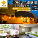 【ふるさと納税】【1泊朝食付】ホテル三浦華園ファミリー応援宿泊プラン! 最上階プレミアムスイート 2名〜4名様分(最大5名様)