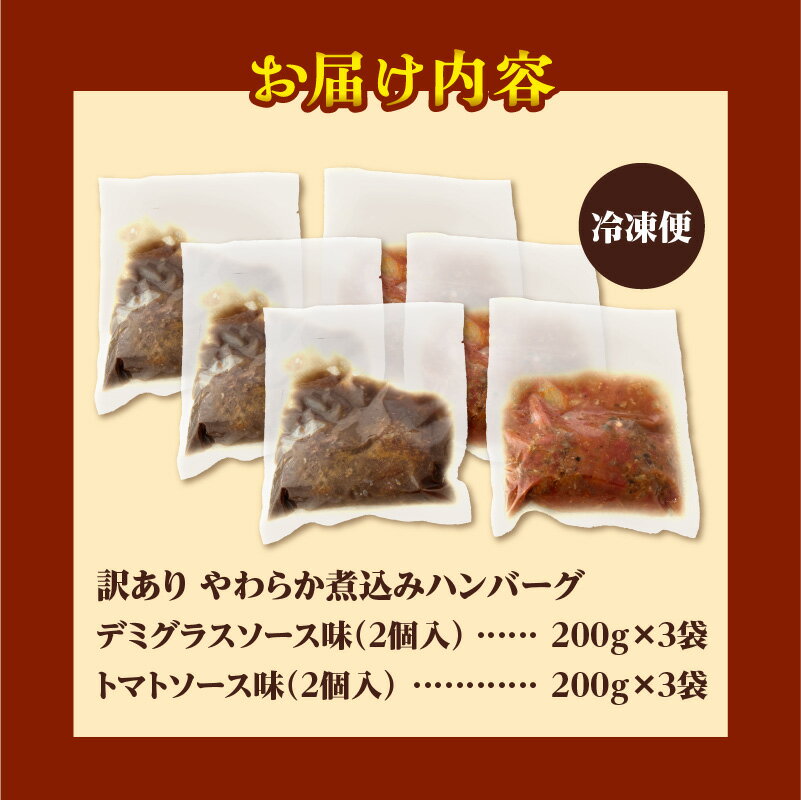 【ふるさと納税】【訳あり】やわらか煮込みハンバーグ(デミグラスソースとトマトソース)200gx6袋(2種各3袋)