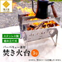 【ふるさと納税】【円鐵工所】ステンレス製 焚き火台3号|キャンプ 組み立て式 日本製 おしゃれ アウトドア バーベキューコンロ 薪台 たき火台 コンパクト ギフ...