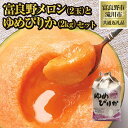 【ふるさと納税】【2025年出荷】富良野メロン2玉とゆめぴりか2kgセット(別送)| 北海道 赤肉 高級 人気 フルーツ 果物 デザート グルメ 旬 大玉 2玉...