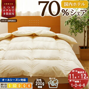 【ふるさと納税】5つ星高級ホテル多数採用 国内シェア70% 羽毛布団 掛け布団 |【楽天限定】発送時期 組数 選べる シングル セミダブル ダブル クイーン キング 洗える 寝具 布団 受注生産