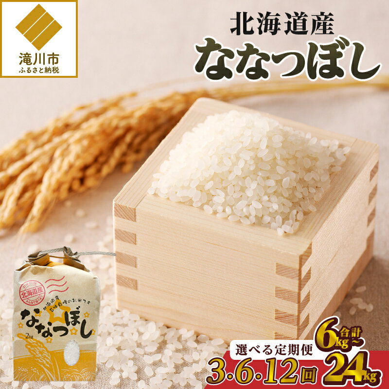 【ふるさと納税】【令和7年産新米】ななつぼし2kg【定期便】|特A 新米 白米 ブランド米 米 こめ コメ お米 ご飯 ごはん 単一米 滝川市 北海道 北海道産...
