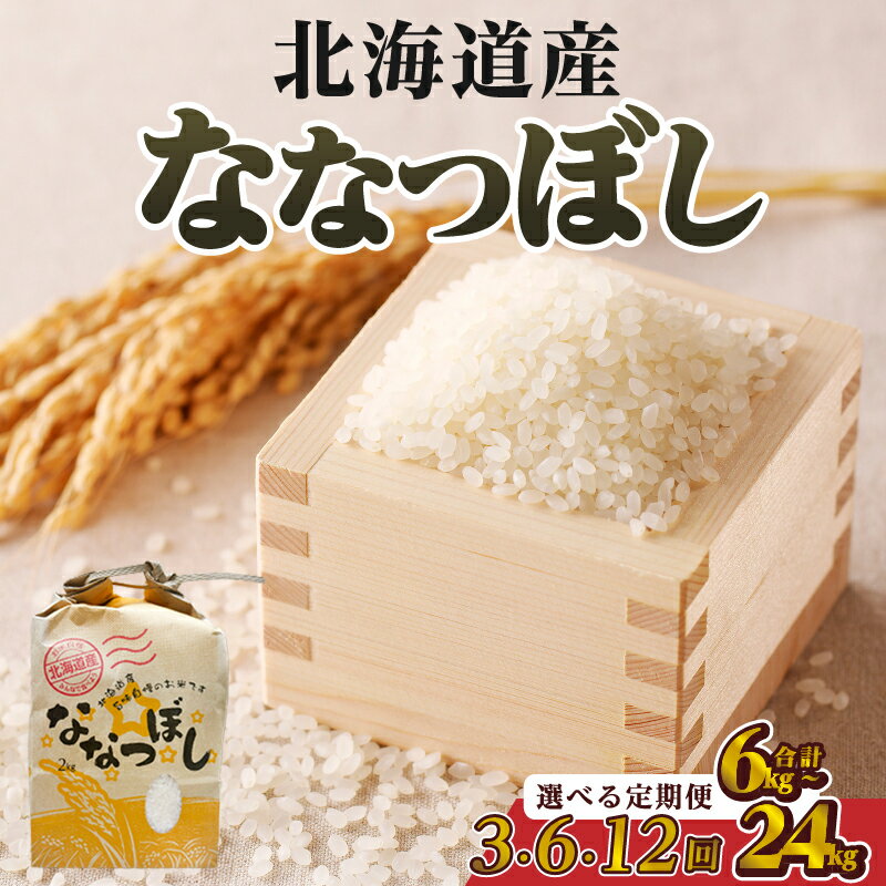 【ふるさと納税】【令和7年産新米】ななつぼし2kg【定期便】｜特A 新米 白米 ブランド米 米 こめ コメ お米 ご飯 ごはん 単一米 滝川市 北海道 北海道産 道産 北海道米 生活応援 送料無料 おすすめ 人気 お弁当 贈答 3回 6回 12回
