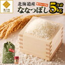 【ふるさと納税】【令和7年産新米先行受付】ななつぼし5kg|北海道 ななつぼし お米 白米 ブランド米 特A ご飯 ふりかけ 焼鮭フレーク セット おにぎり お...