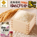 【ふるさと納税】【令和7年産新米先行受付】ゆめぴりか5kg|北海道産 ゆめぴりか 米 白米 ブランド米 特A ご飯 ふりかけ 焼鮭フレーク セット おにぎり お...