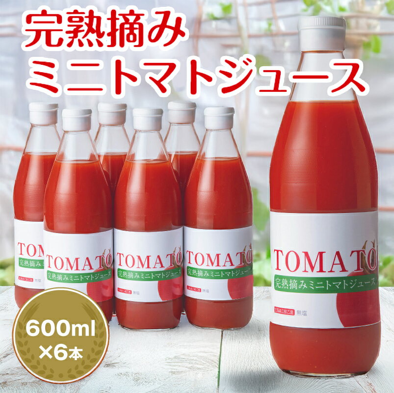 【ふるさと納税】完熟摘みミニトマトジュース600ml 6本セット 北海道 無添加 無塩 100% とまと 滝川