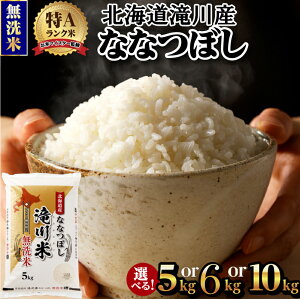 【ふるさと納税】令和7年産【年内発送】滝川産ななつぼし 無洗米 選べる5kg・6kg・10kg | 期間・数量限定 お米マイスター 新米 特A ブランド米 北海道 北海道産 白米 精米 米 こめ お米 単一米 ご飯 おすすめ 人気 限定 贈答 お試し
