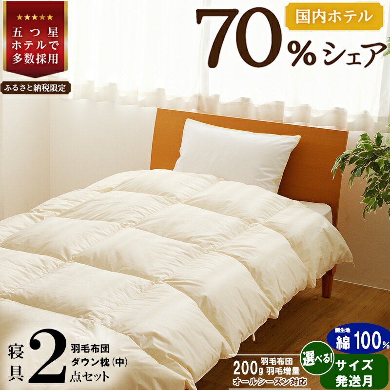 [国内ホテル・旅館70%シェア]寝具2点セット 国内生産 羽毛布団 掛け布団 ふとん まくら | [楽天限定]選べる 発送時期 シングル セミダブル ダブル クイーン キング 日本製 洗える 寝具 ベッド 布団 生地 綿100% クリーニング 枕 受注生産 一流ホテル