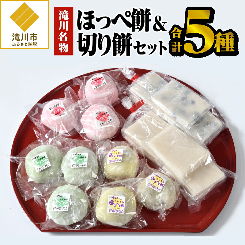 【ふるさと納税】滝川名物ほっぺ餅&切り餅｜おもち つぶあん こしあん しろあん 大福餅 生クリーム おやつ お菓子 和菓子 豆餅 冷凍 北海道 滝川市のサムネイル