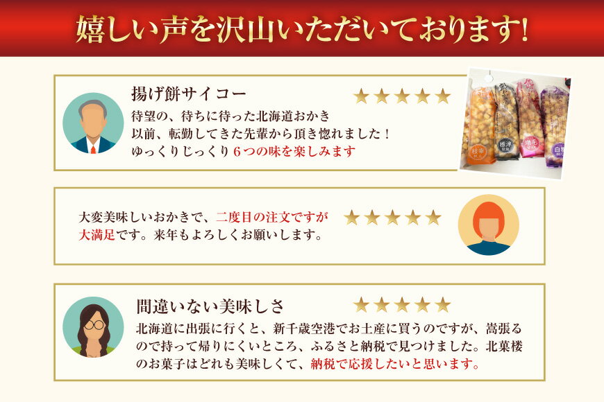 【ふるさと納税】 高評価★4.74 北海道開拓 おかき 170g×5種 セット 詰め合わせ 食べ比べ [北菓楼 北海道 砂川市 12260849] せんべい 煎餅 おやつ おかし お菓子 レビューキャンペーン