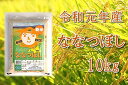 【ふるさと納税】JA新すながわ産 ななつぼし10キログラム