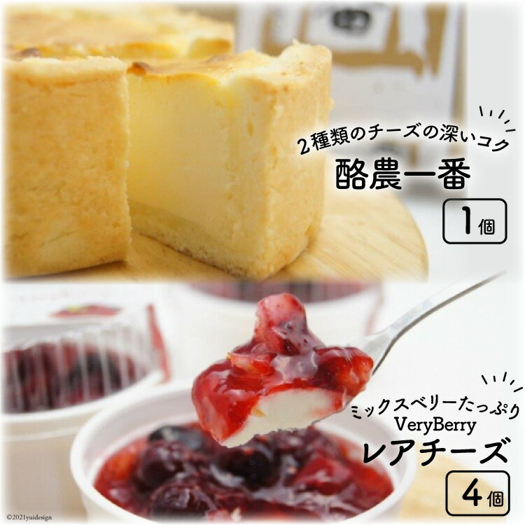 酪農一番とVeryBerryレアチーズのセット [岩瀬牧場 北海道 砂川市 12260349] 菓子 お菓子 焼き菓子 スイーツ ベイクドチーズケーキ レアチーズケーキ