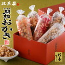 【ふるさと納税】高評価★4.74 北海道開拓 おかき 170g×6種 セット 詰め合わせ 食べ比べ 北菓楼 北海道 砂川市 12260367 せんべい 煎餅 おやつ おかし お菓子