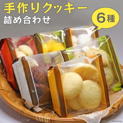 楽天ふるさと納税　【ふるさと納税】手作りクッキー詰め合わせ～Handmade Cookies～ [社会福祉法人くるみ会　自立支援センターくるみ 北海道 砂川市 12260357]