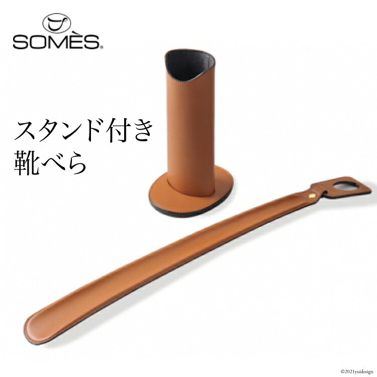 22位! 口コミ数「1件」評価「5」[SS-04] SOMES　SS-04　スタンド付き靴べら（ライトブラウン）　革　革製品