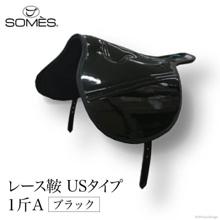 【ふるさと納税】SOMES　レース鞍　USタイプ　1斤A（ブラック）