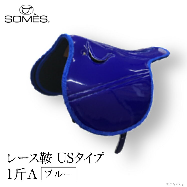 【ふるさと納税】 SOMES レース鞍 USタイプ 1斤A(ブルー) レビューキャンペーン