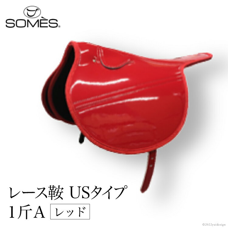 【ふるさと納税】 SOMES レース鞍 USタイプ 1斤A(レッド) レビューキャンペーン