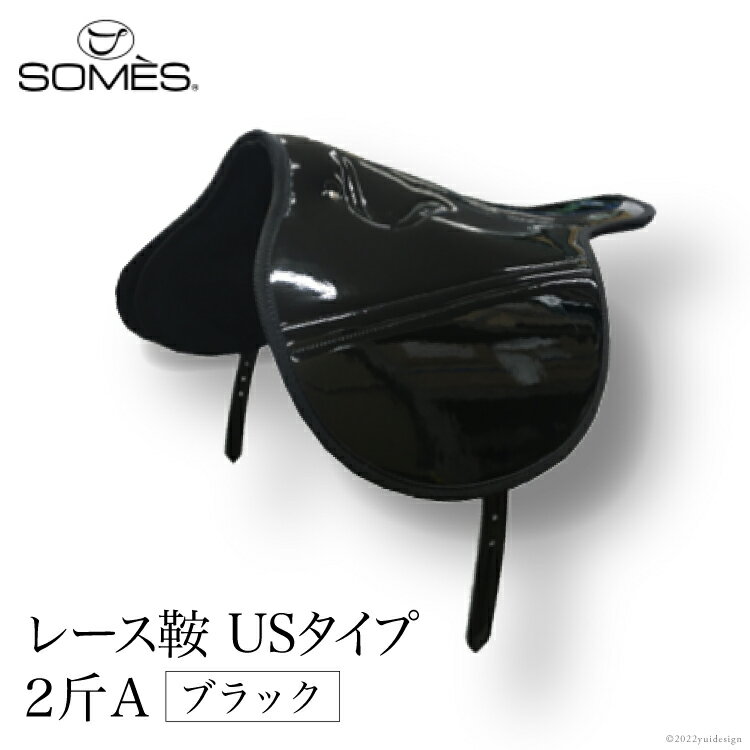 【ふるさと納税】 SOMES レース鞍 USタイプ 2斤A(ブラック) レビューキャンペーン