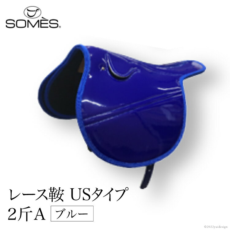 【ふるさと納税】SOMES レース鞍 USタイプ 2斤A ブルー 