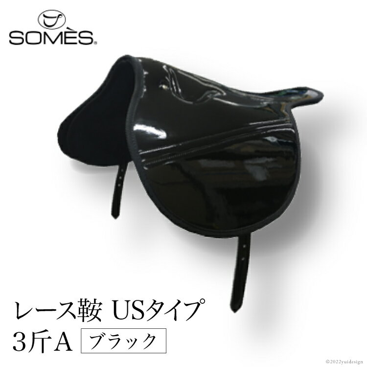 【ふるさと納税】 SOMES レース鞍 USタイプ 3斤A(ブラック) レビューキャンペーン