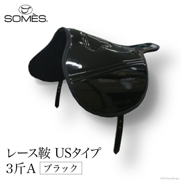 【ふるさと納税】SOMES　レース鞍　USタイプ　3斤A（ブラック）