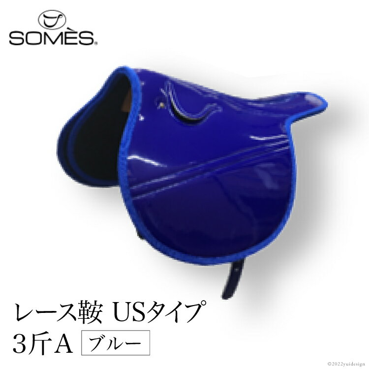 【ふるさと納税】 SOMES レース鞍 USタイプ 3斤A(ブルー) レビューキャンペーン