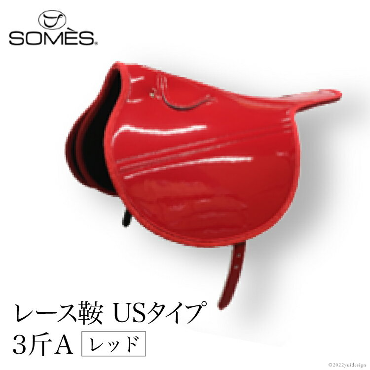 【ふるさと納税】 SOMES レース鞍 USタイプ 3斤A(レッド) レビューキャンペーン