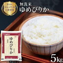 【ふるさと納税】 無洗米 5kg 令和5年 新米 ゆめぴりか JA新すながわ産 [ホクレン商事 北海道 砂川市 12260388] 米 お米 おこめ こめ 精米 白米 5キロ 5キロ 5きろ 無洗米ふるさと納税