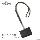 【ふるさと納税】SOMES フロイント IDホルダー&ネックストラップ 本革 ブラック 牛革 FR-12 [ソメスサドル 北海道 砂川市 12260179] ソメス 革 レザー 革製品 ホルダー ネックストラップ 社員証 ケース ストラップ ポケット 黒 くろ 黒色