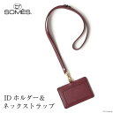 【ふるさと納税】SOMES フロイント IDホルダー&ネックストラップ 本革 バーガンディ 牛革 FR-12 [ソメスサドル 北海道 砂川市 12260182] ソメス 革 レザー 革製品 ホルダー ネックストラップ 社員証 ケース ストラップ ポケット ワインレッド 赤 あか 赤色 ボルドー