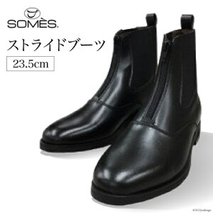 【ふるさと納税】SOMES ストライドブーツ 23.5cm（ブラック） [12260263]