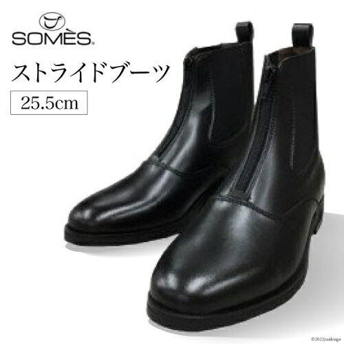 【ふるさと納税】SOMES　ストライドブーツ　25.5cm（ブラック） [12260267]