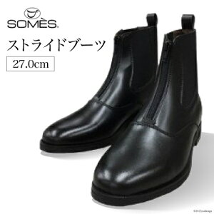 【ふるさと納税】SOMES ストライドブーツ 27.0cm（ブラック） [12260270]