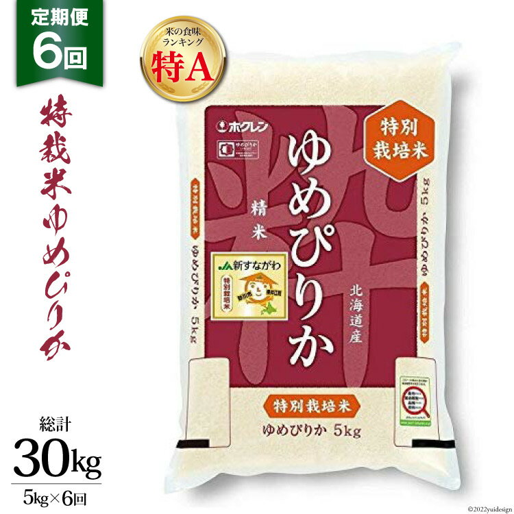 楽天北海道砂川市【ふるさと納税】6回 定期便 JA新すながわ産 特栽米ゆめぴりか 5kg×6回 総計30kg [ホクレン商事 北海道 砂川市 12260378]