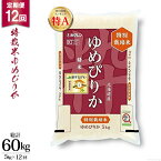 【ふるさと納税】 定期便 特栽米 ゆめぴりか 5kg ×12回 総計60kg JA新すながわ産 [ホクレン商事 北海道 砂川市 12260382] 米 こめ おこめ コメ お米 農協 5キロ 5 5 5k