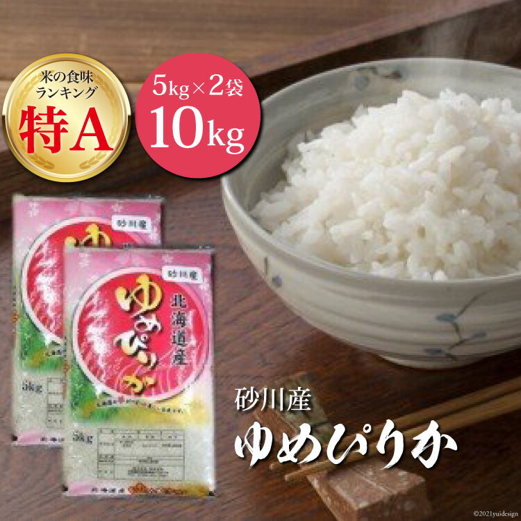 米 令和5年 ゆめぴりか 5kg ×2袋 計10kg [松田産業 北海道 砂川市 12260369] お米 こめ おこめ 精米 白米