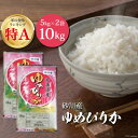 【ふるさと納税】米 令和5年 砂川産 ゆめぴりか 5kg×2袋 計10kg [松田産業 北海道 砂川市 12260369] お米 精米 白米