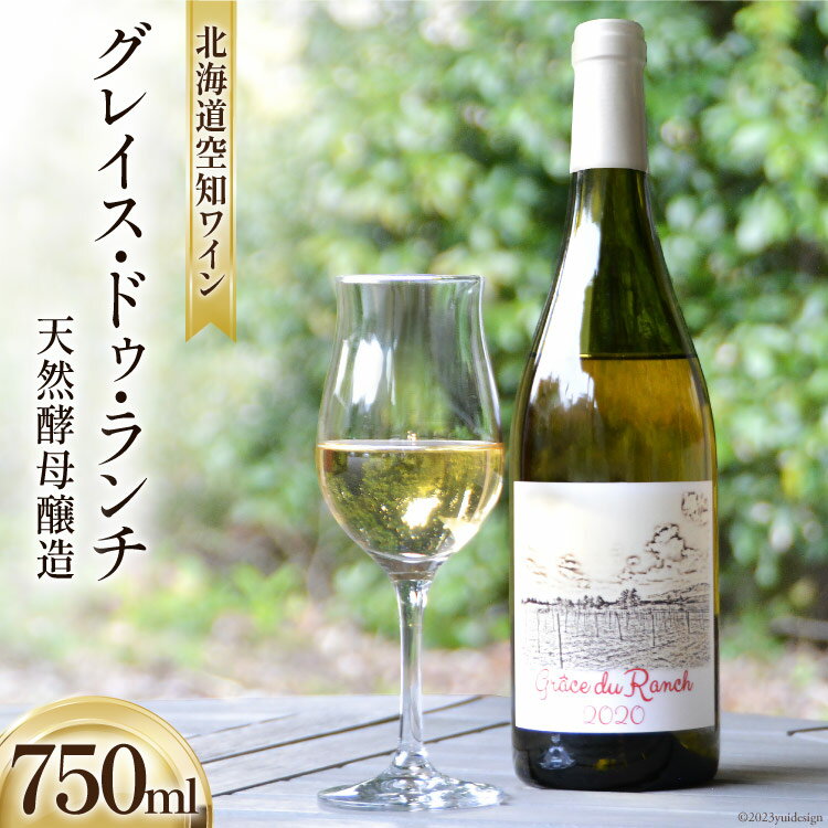 ワイン 白 辛口 空知ワイン 「グレイス・ドゥ・ランチ」 750ml 1本 [東豊沼高橋農場 北海道 砂川市 12260355] 白ワイン 酒