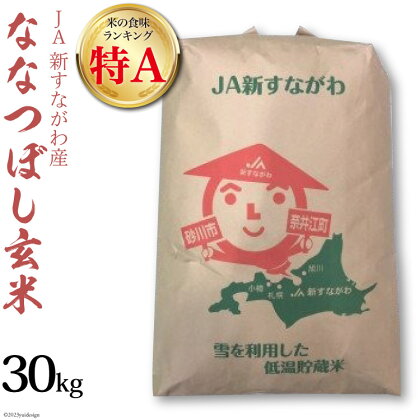 米 令和5年 特A ななつぼし 玄米 30kg [JA新すながわ 北海道 砂川市 012260115] こめ おこめ コメ お米 農協 30キロ 30 30 30k