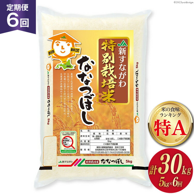 【ふるさと納税】6回 定期便 JA新すながわ産 特栽米ななつぼし 5kg×6回 総計30kg [ホクレン商事 北海道 砂川市 12260379]