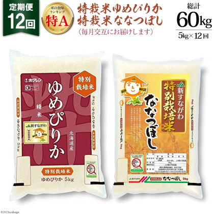 12回 定期便 JA新すながわ産 特栽米ゆめぴりか＆特栽米ななつぼし 5kg×12回 総計60kg [ホクレン商事 北海道 砂川市 12260384]