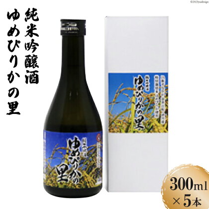 純米吟醸酒　ゆめぴりかの里　300ml×5本セット [砂川ハイウェイオアシス観光 北海道 砂川市 12260366] 酒 日本酒