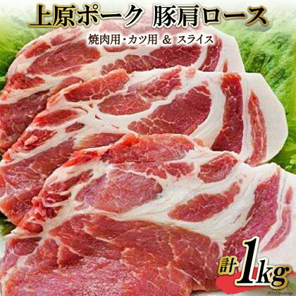 豚肉 上原ポーク 肩ロース 厚さ約1cm×5枚(焼肉用・カツ用) と スライス 計1kg 冷蔵 [丸正斎藤商行 北海道 砂川市 12260352] 焼肉 とんかつ トンカツ とんカツ 詰め合わせ