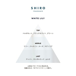 【ふるさと納税】SHIRO ホワイトリリー オードパルファン [01459]
