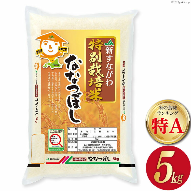 米 令和5年 JA新すながわ産 特栽米 ななつぼし 5kg [ホクレン商事 北海道 砂川市 12260389]