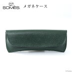 【ふるさと納税】SOMES フロイント メガネケース 本革 ダークグリーン 牛革 FR-14 [ソメスサドル 北海道 砂川市 12260401] ソメス ケース 眼鏡ケース めがねケース グリーン 緑 みどり 緑色 革 革製品 レザー コンパクト シンプル メンズ レディース 男女兼用 ユニセックス