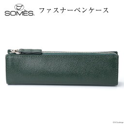 ソメスサドル ペンケース メンズ 【ふるさと納税】SOMES フロイント ファスナーペンケース ダークグリーン 革 おしゃれ FR-13 [ソメスサドル 北海道 砂川市 12260404] ソメス 革 レザー 革製品 筆箱