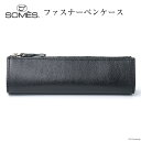 SOMES フロイント ファスナーペンケース ブラック 革 おしゃれ FR-13  ソメス 革 レザー 革製品 筆箱